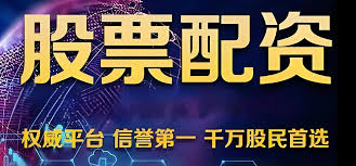 股票配资